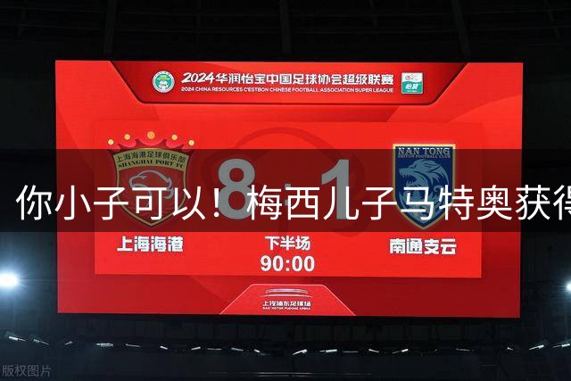 你小子可以！梅西儿子马特奥获得学院锦标赛最佳球员奖