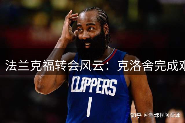 法兰克福转会风云：克洛舍完成艰巨任务，未来去向成谜